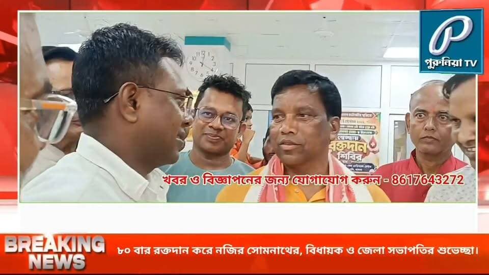 ৮০ বার রক্তদান! সোমনাথ গোঁরাইকে ঝালদায় শুভেচ্ছা বিধায়ক রহিদাস ও জেলা সভাপতি শঙ্করের।
#PuruliaTV #PuruliaNews #SomnathGorai #BloodDonation #80TimesBloodDonation #BloodDonor #VoluntaryBloodDonation #Baghmundi #Purulia #Humanity #SaveLives #BloodDonationCamp #RahidasMahato #ShankarMahat #WestBengalNews