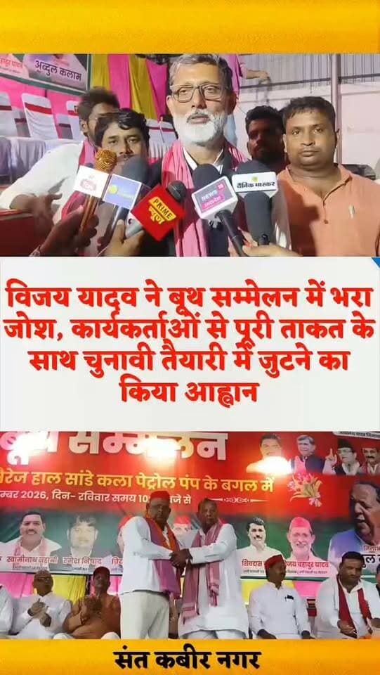 विजय यादव ने बूथ सम्मेलन में भरा जोश, कार्यकर्ताओं से पूरी ताकत के साथ चुनावी तैयारी में जुटने का किया आह्वान
संत कबीर नगर। मेहदावल में समाजवादी पार्टी की ओर से बूथ सम्मेलन का आयोजन किया गया। सम्मेलन में मुख्य अतिथि के रूप में संत कबीर नगर के सांसद लक्ष्मीकांत उर्फ पप्पू निषाद और समाजवादी पार्टी के जिलाध्यक्ष अब्दुल कलाम मौजूद रहे।
कार्यक्रम में बड़ी संख्या में सपा पदाधिकारी, बूथ अध्यक्ष, सेक्टर प्रभारी और कार्यकर्ताओं ने हिस्सा लिया।
इस अवसर पर पूर्व विधायक विजय यादव ने बूथ अध्यक्षों और सेक्टर प्रभारियों में जोश भरते हुए कहा कि चुनाव में बूथ अध्यक्ष और सेक्टर प्रभारी की भूमिका बेहद महत्वपूर्ण होती है।
बूथ का कार्यकर्ता ही नेताओं और प्रत्याशियों की असली ताकत होता है। उन्होंने सभी कार्यकर्ताओं से पूरी मजबूती और एकजुटता के साथ संगठन के लिए काम करने का आह्वान किया।
विजय यादव ने कहा कि बूथ अध्यक्ष और सेक्टर प्रभारी मिलकर भाजपा की लंका जलाने का काम करेंगे। उन्होंने कार्यकर्ताओं को भरोसा दिलाते हुए कहा कि किसी भी बूथ अध्यक्ष या सपा कार्यकर्ता को उनकी जरूरत पड़ेगी तो वह हमेशा कंधे से कंधा मिलाकर उनके साथ खड़े रहेंगे।
इस दौरान जयराम पांडे, मोनू पांडे, सुनील सिंह, विनोद यादव, अनवर अंसारी, रामवृक्ष यादव, मोहम्मद अहमद, ओमकार यादव, हरिवंश मौर्य और चंद्रप्रकाश शुक्ला सहित तमाम सपा कार्यकर्ता मौजूद रहे।