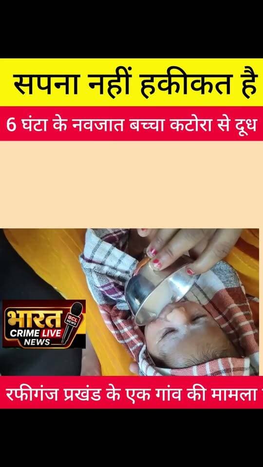 सपना नहीं हकीकत है 6 घंटा के नवजात बच्चा कटोरा से दूध पी रहा है, विडियो वायरल।