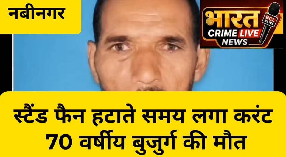 वरुणा में स्टैंड फैन हटाते समय लगा करंट, 70 वर्षीय बुजुर्ग की मौ+त
#Nabinagar #Aurangabad #BiharNews #NabinagarNews #BreakingNews #LocalNews #ViralNews #LatestNews #BiharNewsToday #ElectricShock #CurrentSeMaut #AccidentNews #ViralReels #FacebookReels #TrendingReels #NewsUpdate #Bharatcrimelivenews