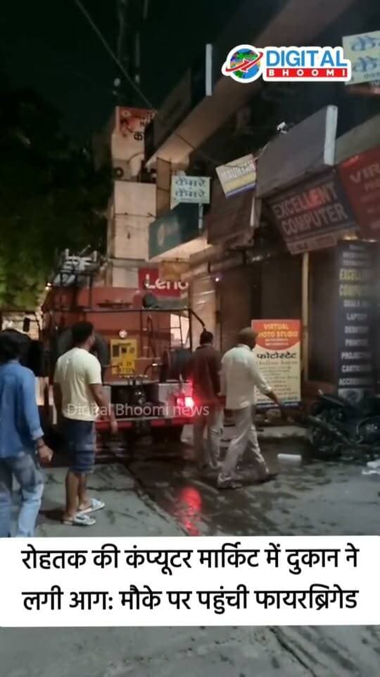 रोहतक की कंप्यूटर मार्किट में दुकान ने लगी आग: मौके पर पहुंची फायरब्रिगेड, लोग झु ल से