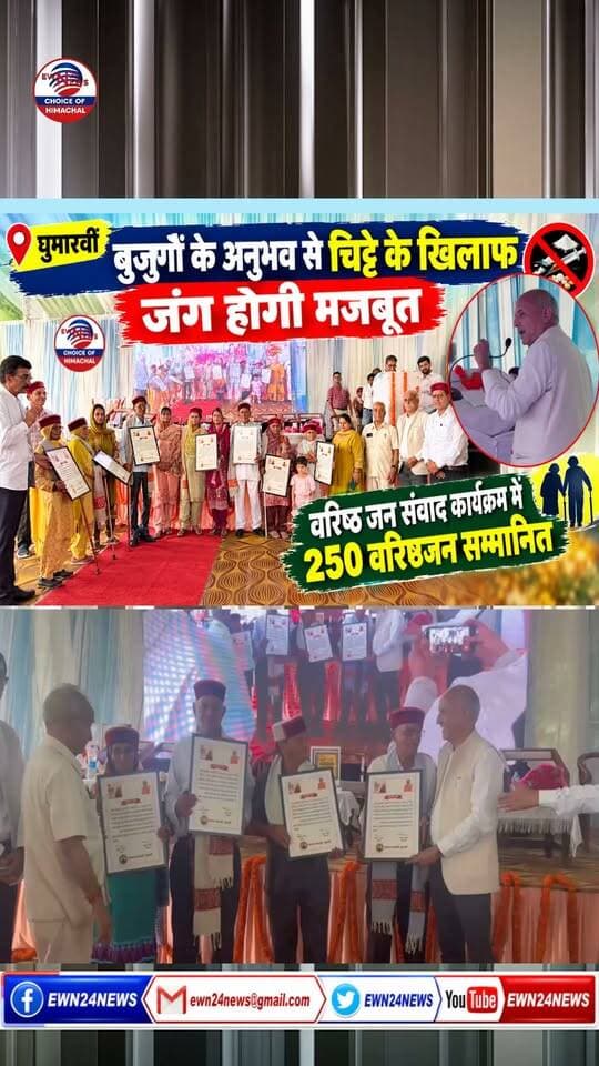 घुमारवीं में 250 वरिष्ठजन सम्मानित ... #VarishthJanSamvad #SanskarSanstha #Ghumarwin #Bilaspur #SeniorCitizens #RespectForElders #ewn24news #choiceofhimachal