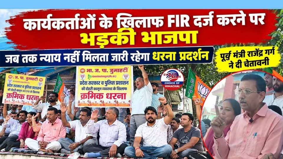 घुमारवीं : कार्यकर्ताओं के खिलाफ FIR दर्ज करने पर भड़की भाजपा, जब तक न्याय नहीं मिलता जारी रहेगा धरना प्रदर्शन
https://youtu.be/1-RQZgO73NE
#BJPProtest #Ghumarwin #RajendraGarg #HimachalPradesh #ProtestRally #RelayHungerStrike #PoliticalUpdate #ewn24news #choiceofhimachal #BilaspurNews