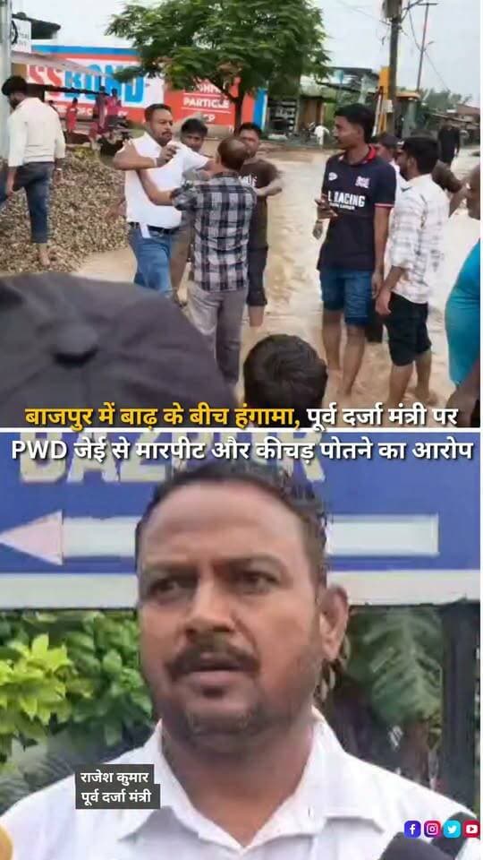 ऊधम सिंह नगर के बाजपुर में लगातार बारिश के बाद लेवड़ा नदी के उफान से कई इलाकों में बाढ़ जैसे हालात बन गए। इसी बीच रेबड़ा नदी पर बन रहे पुल के निर्माण में देरी को लेकर विवाद बढ़ गया। आरोप है कि भाजपा प्रदेश कार्यकारिणी सदस्य और पूर्व दर्जा मंत्री राजेश कुमार ने मौके पर पहुंचे PWD के जेई राजीव गौड़ के चेहरे पर कीचड़ पोत दिया और उनके साथ मारपीट की गई। पूरी घटना कैमरे में कैद हो गई, जिसका वीडियो सोशल मीडिया पर वायरल हो रहा है। घटना के बाद जेई ने कोतवाली पहुंचकर तहरीर देकर कार्रवाई की मांग की है। एडीएम ऊधम सिंह नगर के मुताबिक मामले का संज्ञान लेते हुए एसडीएम बाजपुर को जांच के निर्देश दिए गए हैं और जांच के आधार पर आगे की कार्रवाई की जाएगी।
#Bazpur #UdhamSinghNagar #Uttarakhand #UttarakhandNews #Flood #HeavyRain #LevadaRiver #PWD #PoliticalNews #RajeshKumar #ViralVideo #BreakingNews #LawAndOrder #PoliceAction #AdministrativeInquiry #FloodSituation #RainUpdate #LocalNews #BajpurNews #HaldwaniExpressNews
