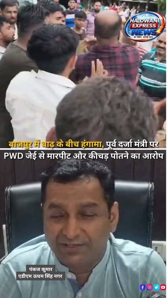 ऊधम सिंह नगर के बाजपुर में लगातार बारिश के बाद लेवड़ा नदी के उफान से कई इलाकों में बाढ़ जैसे हालात बन गए। इसी बीच रेबड़ा नदी पर बन रहे पुल के निर्माण में देरी को लेकर विवाद बढ़ गया। आरोप है कि भाजपा प्रदेश कार्यकारिणी सदस्य और पूर्व दर्जा मंत्री राजेश कुमार ने मौके पर पहुंचे PWD के जेई राजीव गौड़ के चेहरे पर कीचड़ पोत दिया और उनके साथ मारपीट की गई। पूरी घटना कैमरे में कैद हो गई, जिसका वीडियो सोशल मीडिया पर वायरल हो रहा है। घटना के बाद जेई ने कोतवाली पहुंचकर तहरीर देकर कार्रवाई की मांग की है। एडीएम ऊधम सिंह नगर के मुताबिक मामले का संज्ञान लेते हुए एसडीएम बाजपुर को जांच के निर्देश दिए गए हैं और जांच के आधार पर आगे की कार्रवाई की जाएगी।
#Bazpur #UdhamSinghNagar #Uttarakhand #UttarakhandNews #Flood #HeavyRain #LevadaRiver #PWD #PoliticalNews #RajeshKumar #ViralVideo #BreakingNews #LawAndOrder #PoliceAction #AdministrativeInquiry #FloodSituation #RainUpdate #LocalNews #BajpurNews #HaldwaniExpressNews