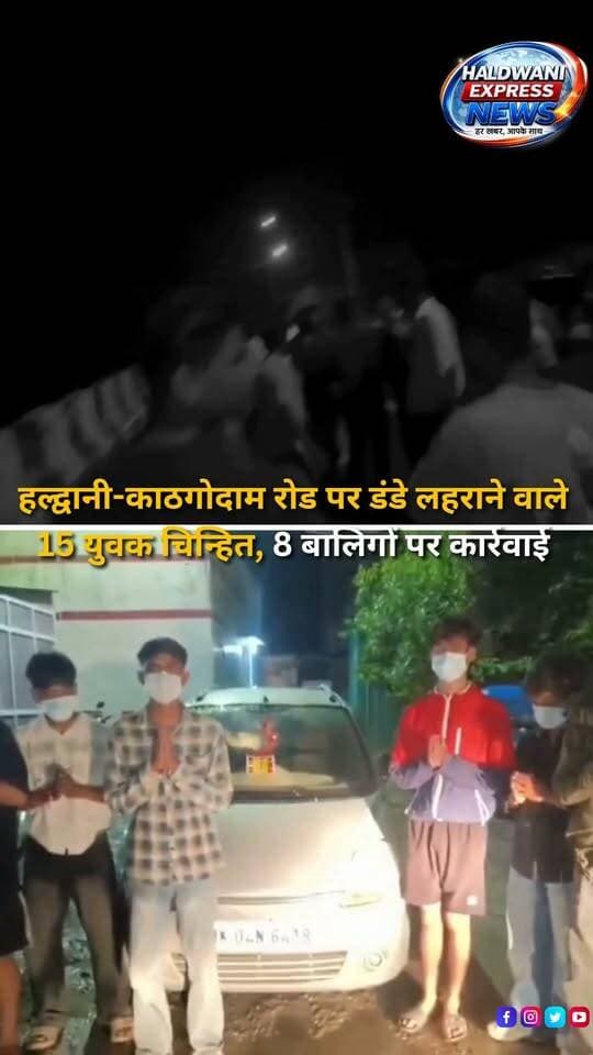 जन्माष्टमी की रात हल्द्वानी-काठगोदाम रोड पर वाहनों में सवार होकर डंडे लहराने और आमजन में भय का माहौल पैदा करने का वीडियो वायरल होने के बाद SSP नैनीताल डॉ. मंजुनाथ टीसी ने तत्काल संज्ञान लिया। पुलिस ने वीडियो में दिखाई दे रहे 15 युवकों की पहचान की, जिनमें 8 बालिग और 7 नाबालिग शामिल हैं। बालिग युवकों के खिलाफ पुलिस अधिनियम के तहत कार्रवाई कर जुर्माना वसूला गया और वायरल वीडियो में इस्तेमाल वाहनों को सीज किया गया। वहीं, नाबालिगों की काउंसलिंग कर उनके परिजनों के खिलाफ भी कार्रवाई की गई। SSP ने स्पष्ट किया कि सार्वजनिक स्थान पर अराजकता और भय का माहौल पैदा करने वालों के खिलाफ सख्त कार्रवाई जारी रहेगी।
#Haldwani #Kathgodam #Nainital #Uttarakhand #NainitalPolice #SSPNainital #ManjunathTC #PoliceAction #ViralVideo #LawAndOrder #PublicSafety #CrimeNews #BreakingNews #HaldwaniNews #UttarakhandNews #Janmashtami #PoliceAct #LocalNews #HaldwaniExpressNews