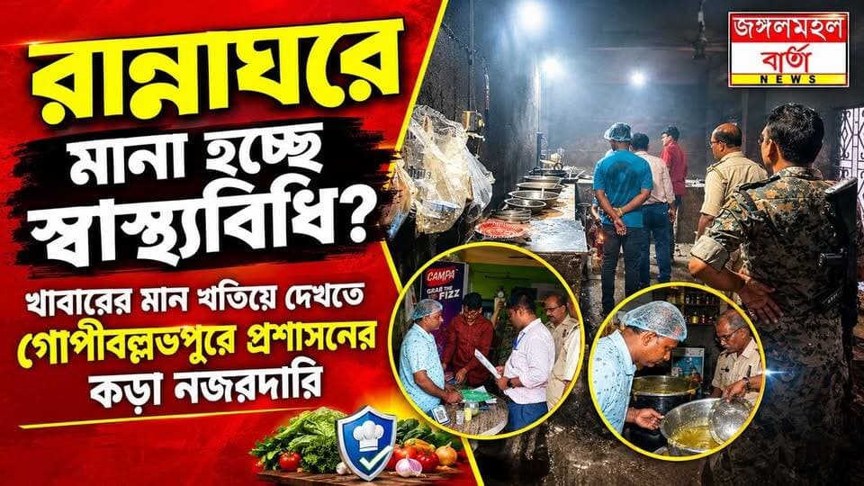 রান্নাঘরে মানা হচ্ছে স্বাস্থ্যবিধি? খাবারের মান খতিয়ে দেখতে গোপীবল্লভপুরে প্রশাসনের কড়া নজরদারি |
#WestBengal #jhargram #Gopiballavpur #jangalmahalbarta