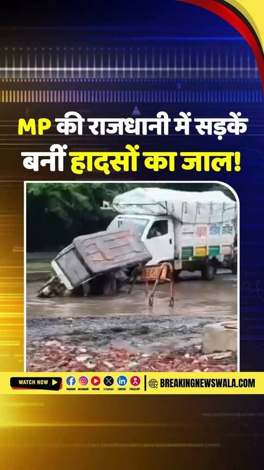 MP की राजधानी #भोपाल में सड़कें बनीं हादसों का जाल! पहले ई-रिक्शा पलटा, फिर दंपती गिरे, जिम्मेदार बेखबर!
#breakingnewswala #MPNews #NewsUpdate #Bhopal