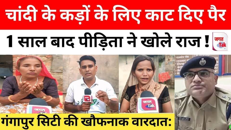 🚨 गांगपुर सिटी: चांदी के कड़ों के लिए का#ट दिए पैर ! 01 साल बाद पीड़िता ने खोले राज! उस रात का काला सच ! ग्राउंड रिपोर्ट।
#crimenews #jagattaknews #rajasthanpolice #gangapurcity #live