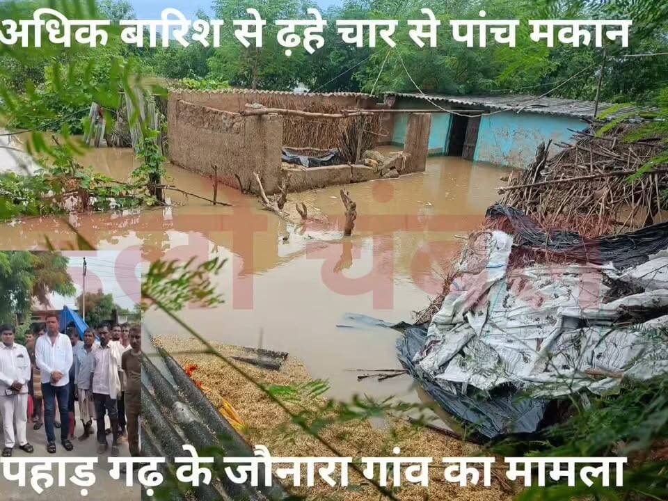 जौनारा गांव में ढ़हे पांच मकान।
मुरैना: चंबल अंचल में लगातार हो रही बारिश के चलते सोन नदी का पानी जौनारा गांव में पहुंच गया। जलभराव के कारण पहाड़गढ़ ब्लॉक के जौरा विधानसभा क्षेत्र में कालीचरन कुशवाहा, रामवरन, स्वर्गीय बंटी कुशवाहा, श्यामसुंदर और लक्ष्मी कुशवाहा के मकान ढह गए।
सूचना मिलते ही भाजपा नेता रवि कुशवाह सोनारा गांव पहुंचे और प्रभावित ग्रामीणों से मुलाकात कर उनका हालचाल जाना तथा मदद की। उन्होंने प्रशासन से ग्रामीणों को हुए नुकसान का उचित सर्वे कर मुआवजा दिलाने की मांग की।