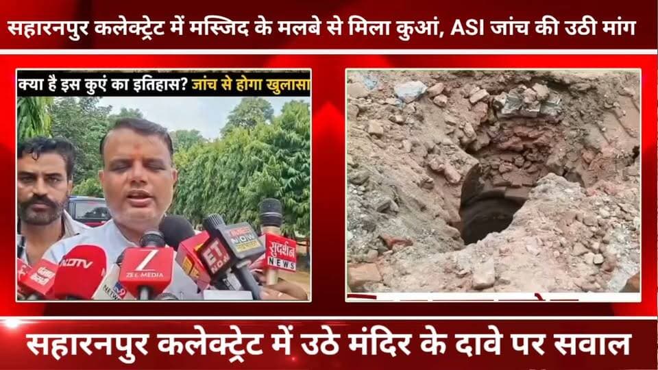 मस्जिद टूटी, कुआं मिला! सहारनपुर कलेक्ट्रेट में बड़ा दावा
सहारनपुर कलेक्ट्रेट परिसर में 5 सितंबर 2026 को अदालत के आदेश पर मस्जिद ध्वस्तीकरण के बाद मलबा हटाने के दौरान एक प्राचीन कुआं मिलने का दावा सामने आया है।
शिकायतकर्ता विकास त्यागी का कहना है कि उन्हें पहले से आशंका थी कि यहां कोई पुराना पूजा स्थल हो सकता है। कुआं मिलने के बाद उन्होंने इस दावे की जांच भारतीय पुरातत्व सर्वेक्षण (ASI) की टीम से कराने की मांग की है। उन्होंने यह भी सवाल उठाया कि क्या यहां पहले कोई मंदिर था, जिसे तोड़कर बाद में मस्जिद बनाई गई?
हालांकि, कुएं की वास्तविक उम्र, ऐतिहासिक महत्व और उसके किसी पुराने धार्मिक स्थल से संबंध की पुष्टि अभी जांच के बाद ही हो सकेगी।
देखिए पूरी खबर और जानिए इस मामले में शिकायतकर्ता विकास त्यागी ने क्या कहा।
#Saharanpur #UttarPradesh #SaharanpurNews #Masjid #Kuan #Archaeology #ASI #VikasTyagi #BreakingNews