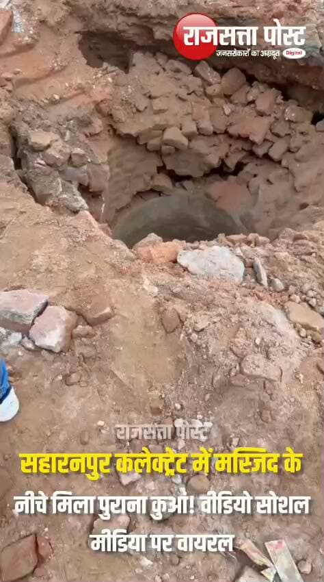 सहारनपुर कलेक्ट्रेट में मस्जिद के नीचे मिला पुराना कुआं! वीडियो सोशल मीडिया पर वायरल
सहारनपुर जिला कलेक्ट्रेट परिसर में बनी मस्जिद का मलबा हटाने के दौरान जमीन के नीचे पुराना कुआं मिलने की बात सामने आई है। सूत्रों के अनुसार, मलबा हटाते समय कर्मचारियों को यह पुराना कुआं दिखाई दिया।
कुएं से जुड़ा एक वीडियो भी अब सोशल मीडिया पर वायरल हो रहा है। कुएं की वास्तविक प्राचीनता और इतिहास की आधिकारिक पुष्टि अभी नहीं हुई है।