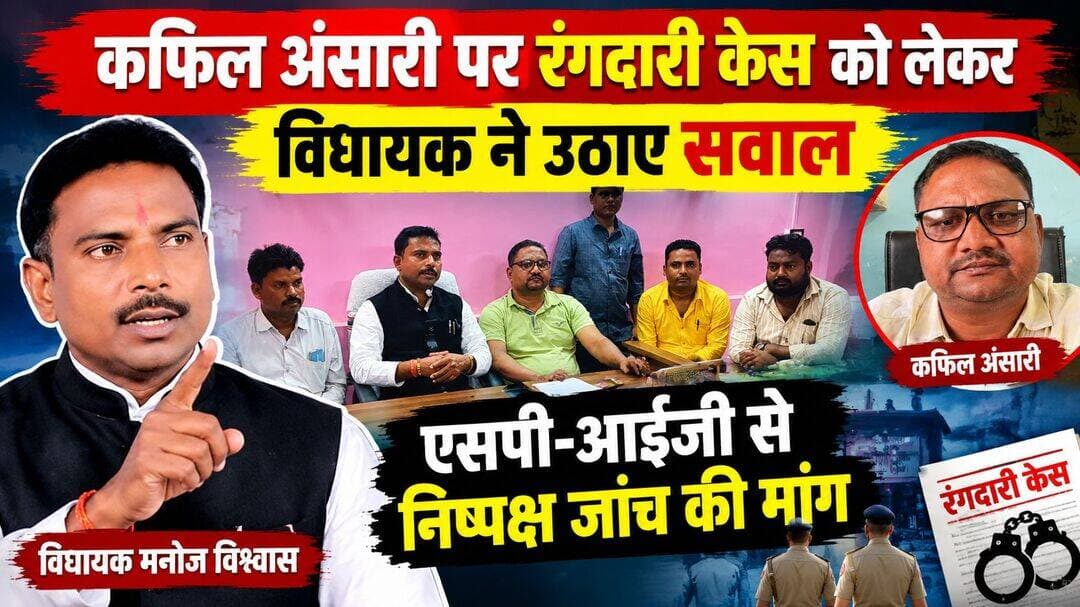 फारबिसगंज में रंगदारी के काउंटर केस पर विधायक मनोज विश्वास का पलटवार, निष्पक्ष जांच नहीं हुई तो विधानसभा में उठाएंगे मामला!