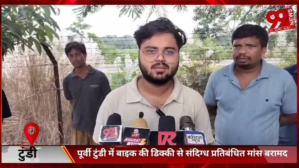 #पूर्वी #टुंडी में #बाइक की #डिक्की से #संदिग्ध #प्रतिबंधित #मांस #बरामद, #एक #व्यक्ति #हिरासत में