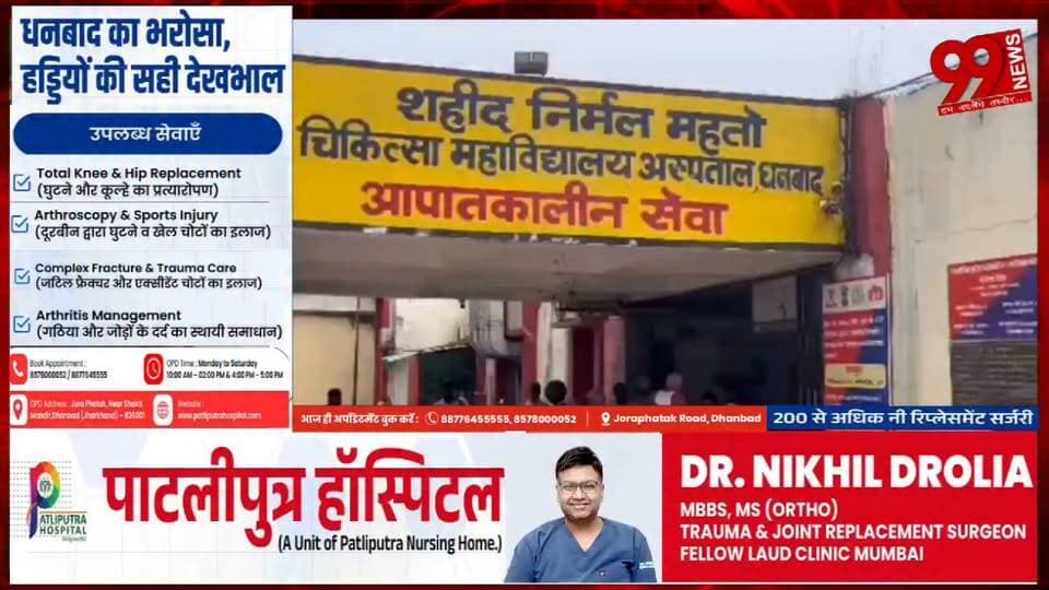 #धनबाद : #SNMMCH के #सर्जिकल #ICU में #आधे #घंटे #बिजली #गुल, #महिला #मरीज की मौ/त पर #परिजनों ने #उठाए #सवाल