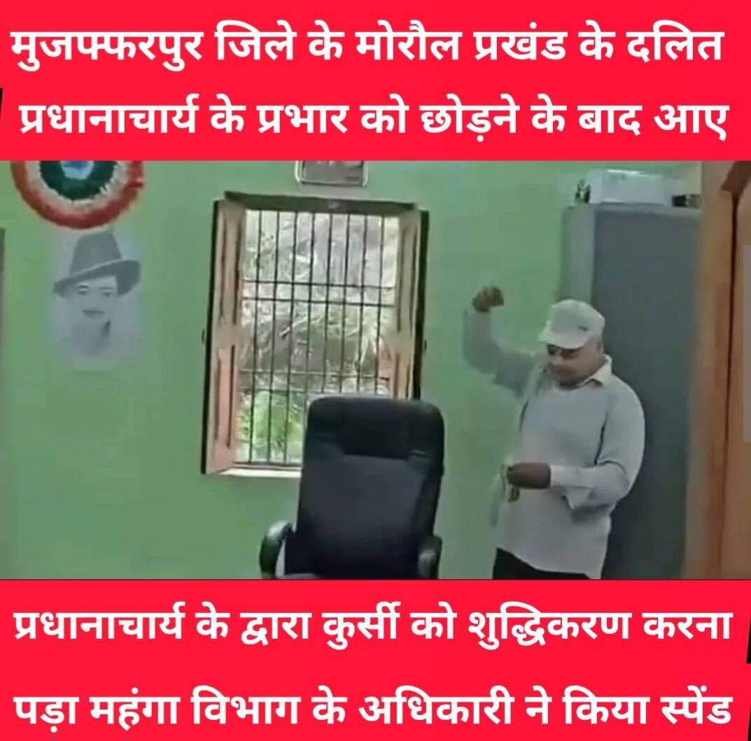 मुजफ्फरपुर जिले के मोराल प्रखंड के एक स्कूल के प्रधानाचार्य को कुर्सी शुद्धिकरण करना पड़ा महंगा,गलती यही था की दलित समाज के प्रधानाचार्य उस कुर्सी पर बैठे थे जिसको लेकर विभाग के अधिकारी ने उन्हें सस्पेंड कर दिया है