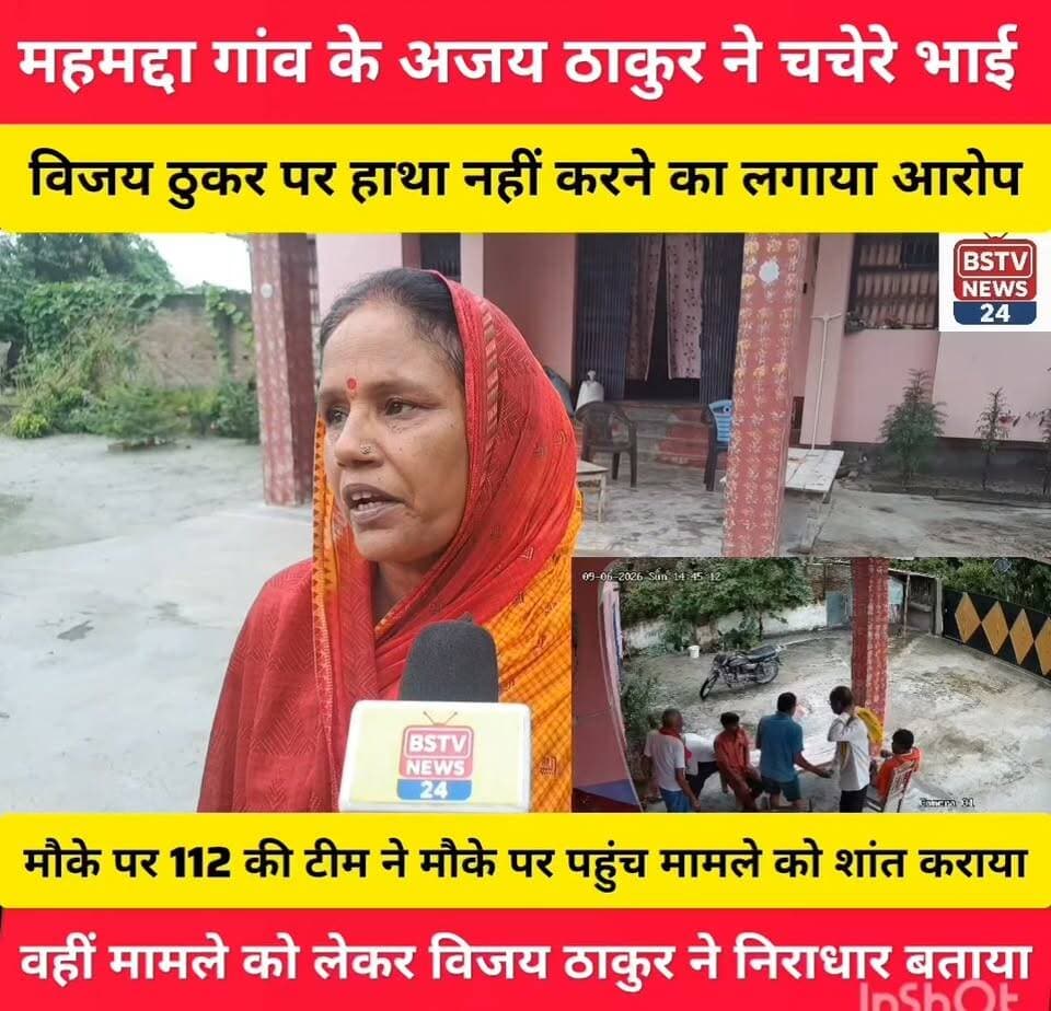 मोतीपुर प्रखंड के महमदपुर महमदा बुधना टोला गांव में सेवा निवृत्त BSF के जवान अजय ठाकुर ने चचेरे भाई पर हाथा बाही करने का लगाया आरोप वही चचेरे भाई विजय ठुकर ने मामले को बताया निराधार