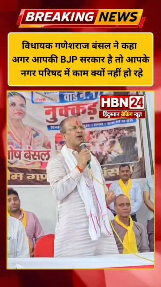 #hanumangarh विधायक गणेशराज बंसल ने कहा अगर आपकी BJP सरकार है तो आपके नगर परिषद में काम क्यों नहीं हो रहे ..?
