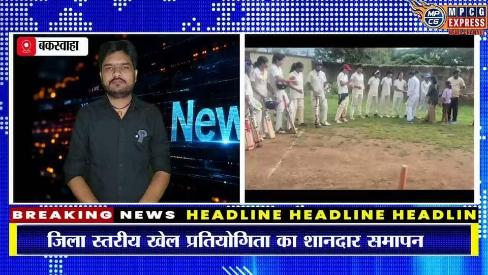 बकस्वाहा में दो दिवसीय जिला स्तरीय खेल प्रतियोगिता का भव्य आयोजन