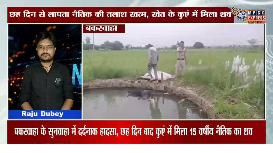 बकस्वाहा के सुनवाहा गांव से दर्दनाक खबर सामने आई, छह दिन से लापता नैतिक का शव कुएं में तैरता मिला
#MPCGExpress #buxwaha #HindiNews #mpnews #MPNews #chhatrpur