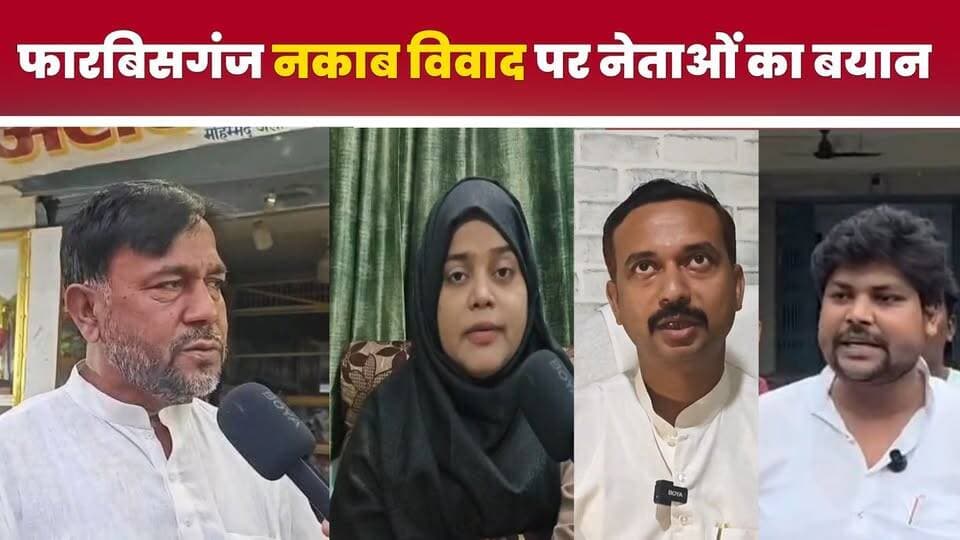 फारबिसगंज के SCP के रंगारंग कार्यक्रम में हिजाब-नकाब विवाद, नेताओं ने दी कड़ी प्रतिक्रिया, कानूनी कार्रवाई की मांग