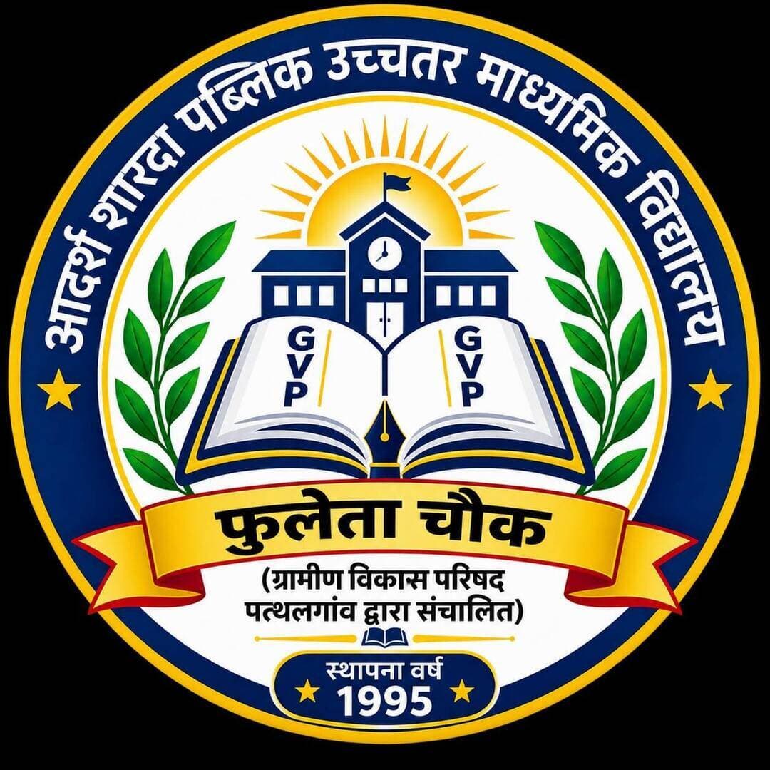 शिक्षक दिवस पर ग्रामीण विकास परिषद पत्थलगांव के तत्वाधान में ASP school फूलेता चौक में आयोजित कार्यक्रम में स्कूली बच्चों द्वारा अपने गुरुजनों सहित संचालक क्रमशः रविन्द्र सिंह भाटिया अध्यक्ष ग्रामीण विकास परिषद उपाध्यक्ष श्री चिरु राम भगत जी एवं संचालक श्री शिवप्रसाद बंजारा जी का भी सम्मान किया गया तथा सभी को गिफ्ट दिया गया, बच्चों को बहुत आशीर्वाद इस स्नेह के लिए, हमने बच्चों द्वारा प्रस्तुत भाषण, नृत्य, करमा नृत्य, सहित अनेक गरिमामयी कार्यक्रम के लिए शुभकामनाएं दी, इस अवसर पर रायपुर से प्रबोध प्रकाशन द्वारा अपना प्रतिनिधि कार्यक्रम में भेजकर मुझे शाल श्री फल देकर सम्मानित किया मै प्रबोध प्रकाशन को हृदय से साधुवाद देता हूं।1995 से यह विद्यालय प्राथमिक से हायर सेकेंडरी, एग्रीकल्चर, विज्ञान समूह से संचालित है, बोर्ड की परीक्षा हेतु विगत 15 वर्षों से केंद्र स्थापित है, संस्था शिक्षा स्वास्थ्य बाल कल्याण महिला जागरूकता एवं प्रशिक्षण कार्यक्रम संचालित करती है, संस्था राज्य स्तरीय पंजीकृत है तथा भारत सरकार के नीति आयोग, msme, Incometex, eAnudan, ISO me पंजीकृत 1991 से संचालित है
#PPNews #रविन्द्र_सिंह_भाटिया #प्रेस_क्लब_जशपुर #ग्रामीण_विकास_परिषद #graminvikasparishadpathalgaon
@highlight