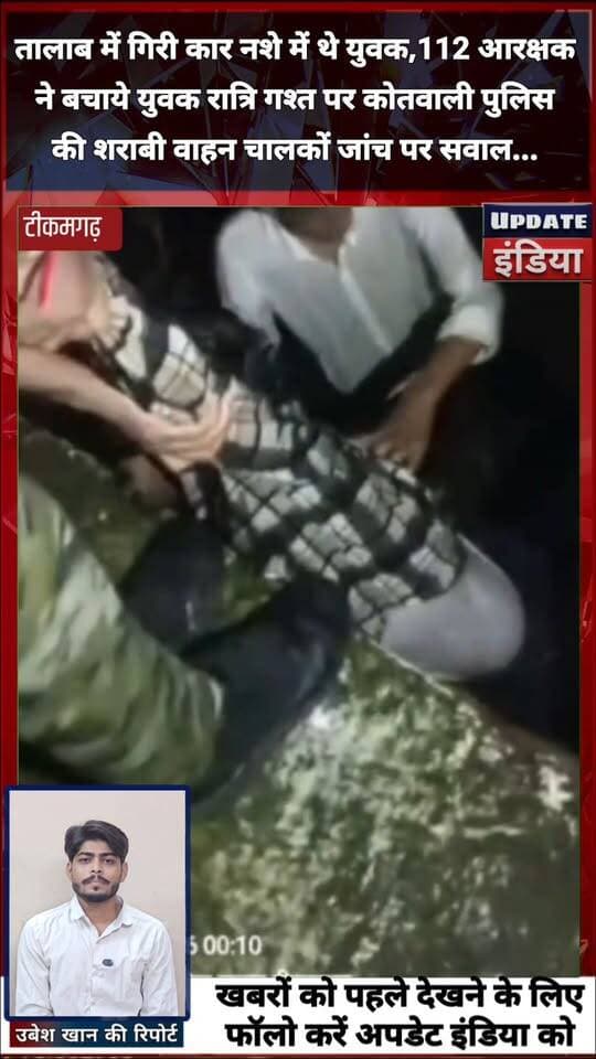 शराब के नशे में कार चला रहा था युवक, अनियंत्रित होकर तालाब में गिरी कार
डायल 112 के आरक्षकों ने युवको को सुरक्षित पानी से बाहर निकाला
**टीकमगढ़।** कोतवाली थाना क्षेत्र में एक कार अनियंत्रित होकर तालाब में जा गिरी। बताया जा रहा है कि कार चालक शराब के नशे में वाहन चला रहा था। हादसे की सूचना **डायल 112** को मिली, जिसके बाद पुलिस मौके पर पहुंची और आरक्षकों ने युवक को सुरक्षित बाहर निकाला।
हादसे के बाद रात्रि गश्त के दौरान शराब पीकर वाहन चलाने वालों की जांच को लेकर सवाल उठ रहे हैं। पुलिस अधीक्षक सुधीर अग्रवाल द्वारा रात्रि गश्त और वाहन चेकिंग को लेकर लगातार निर्देश दिए जा रहे हैं। ऐसे में यदि गश्त के दौरान शराबी वाहन चालकों की नियमित जांच हो तो इस तरह के हादसों की आशंका को कम किया जा सकता है।
हालांकि,आधिकारिक पुष्टि पुलिस जांच के बाद ही हो सकेगी...।
#News हमारा टीकमगढ़ TheBharat/द भारत Public Collector Tikamgarh Hindi panchayat- हिंदी पंचायत SP Tikamgarh The Bundelkhand Top Public Tikamgarh अपना टीकमगढ़/apna tikamgarh Khabar tikamgarh PRO Tikamgarh