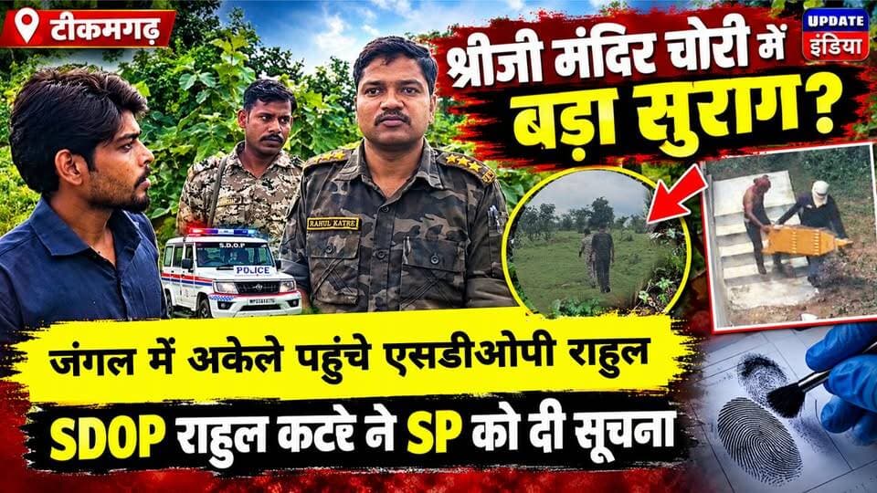 जैन मंदिर से जुड़ी चोरी का जंगल में एसडीओपी राहुल के हाथ लगा बड़ा सुराग, एसपी को दी सूचना मौके पर पहुंची पुलिस #viralreels #news #mpnews #tikamgarh #tikamgarhnews हमारा टीकमगढ़ Public Tikamgarh TheBharat/द भारत Public PRO Tikamgarh SP Tikamgarh Hindi panchayat- हिंदी पंचायत