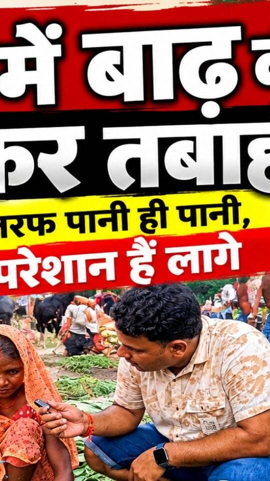 🌊 छपरा में हर तरफ बाढ़ का पानी, सामान लेकर सुरक्षित जगहों की ओर पलायन