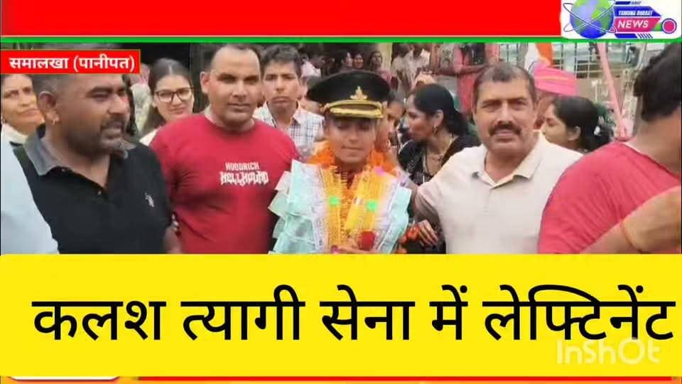 कुमारी कलस त्यागी बनी लेफ्टिनेंट, युवा अधिकारी प्रशिक्षण पूरा करके अपने गांव सनौली खुर्द लौटने पर गाजे-बाजे, से जोरदार स्वागत ।
भारतीय सेना में लेफिटनेंट बनी, गया से प्रशिक्षण पूरा कर लौटी गांव।भारतीय सेना में लेफ्टिनेंट की टृेनिंग पूरी कर गांव में पहुंचने पर कुमारी कलास त्यागी पर जोरदार स्वागत कर सम्मानित किया ।
़ गांव सनौली खुर्द से भूतपूर्व सैनिक नरेश त्यागी की होनहार बेटी सुश्री कलश त्यागी की आफिसर्स टृेनिंग एकेडमी गया में भारतीय सेना में लेफ्टिनेंट की ट्रेनिंग पूरी कर गांव में पहुंचने पर रविवार को जोरदार स्वागत का सम्मानित समारोह किया गया। भारतीय सेना में लेफिटनेंट बनने के बाद जब कुमारी कलस त्यागी युवा अधिकारी प्रशिक्षण पूरा करके अपने गांव लौटने पर उनका स्वागत गाजे-बाजे, आतिशबाजी और फूलों की मालाएं पहनाकर बेहद भव्य और भावनात्मक तरीके से किया गश। सनौली खुर्द की रहने वाली कुमारी कलास त्यागी भारतीय थल सेना में लेफ्टिनेंट बन गए हैं। उन्होंने इस पद पर नियुक्त होकर अपने गांव, क्षेत्र और परिवार का नाम ऊंचा किया है। उन्होंने हाल ही में गया स्थित ऑफिसर्स ट्रेनिंग अकादमी एक साल का कठिन सैन्य प्रशिक्षण पूरा किया। पासिंग आउट परेड में शानदार प्रदर्शन के बाद उन्हें भारतीय थल सेना में लेफ्टिनेंट के पद पर नियुक्ति मिली। कुमारी कलास त्यागी का जन्म 23 दिसंबर 1999 को बैंगलोर में पिता नरेश त्यागी बीएसएफ में तैनात थे । एक बड़ा भाई विपिन त्यागी एम एस करने के बाद आयरलैंड में हैं। आज गांव की लडकी ने अपना गांव व परिवार का नाम रोशन किया हैं। पूरे गांव में एकजुट हो कर उनका जोरदार स्वागत किया हैं ।पूर गांव में खुशी जताई हैं। इस मौके पर आतिशबाजी की गई और सैकड़ों की संखया में पुरुष और महिलाएं मौजूद रहे। इस अवसर पर सरपंच संजय त्यागी, जिला पार्षद कुमारी शिखा पांचाल, भाजपा नेता विपिन पांचाल, मुकेश त्यागी मास्टर, राजेश त्यागी, नीरज त्यागी, पप्पू त्यागी, राहुल त्यागी, मनोज त्यागी एडवोकेट, विपिन त्यागी, हंसराज त्यागी, आंनद, कृष्ण धीमान, सचिन पंच, रामेहर त्यागी, पं ़ मुकेश त्यागी, अंग्रेज, प्रदीप शर्मा, पंकज त्यागी, विनोद, सहित परिवार के तमाम सदस्य, महिलाएं और पुरुष मौजूद थे।