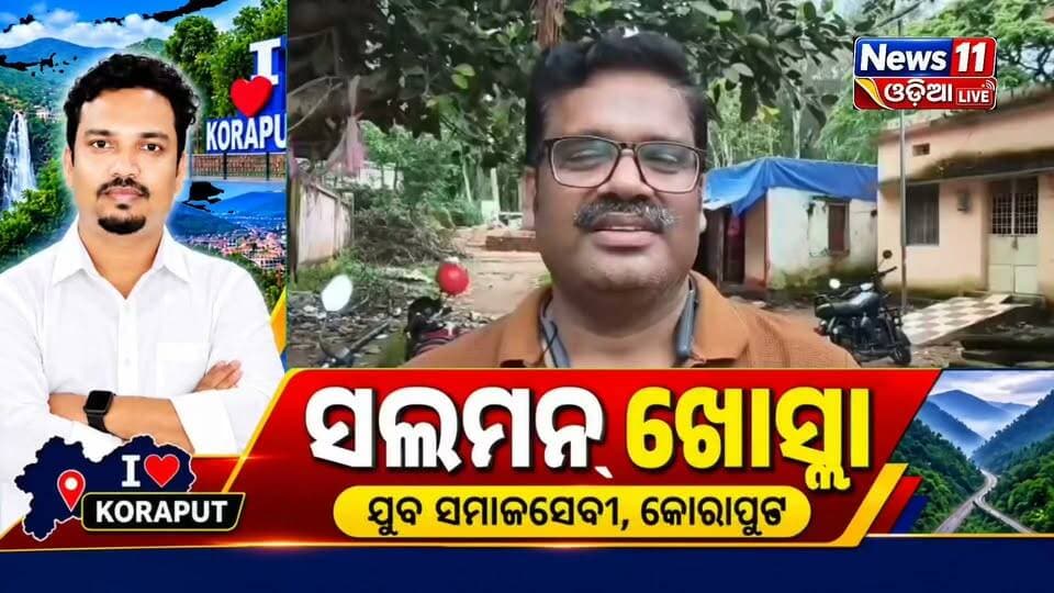 #ଜୟପୁରରେ_ଡିପ୍ଲୋମା_ଇଞ୍ଜିନିୟର_ସେବା_ସଂଘର_ସାଧାରଣ_ବୈଠକ
ଜୟପୁରରେ ଡିପ୍ଲୋମା ଇଞ୍ଜିନିୟର ସେବା ସଂଘ ପକ୍ଷରୁ ସାଧାରଣ ବୈଠକ ଅନୁଷ୍ଠିତ ହୋଇଛି। ବୈଠକରେ ସଂଘର ବିଭିନ୍ନ ସମସ୍ୟା ଓ ୭ ଦଫା ଦାବି ଉପରେ ଆଲୋଚନା କରାଯାଇଥିଲା।
ଦୀର୍ଘଦିନ ଧରି ଦାବି ପୂରଣ ହୋଇନଥିବାରୁ ସଂଘ ପକ୍ଷରୁ ଅସନ୍ତୋଷ ପ୍ରକାଶ ପାଇଛି। ଦାବିଗୁଡ଼ିକ ଶୀଘ୍ର ପୂରଣ ନହେଲେ ଆଗାମୀ ଦିନରେ ବଡ଼ ଧରଣର ଆନ୍ଦୋଳନକୁ ଓହ୍ଲାଇବାକୁ ଚେତାବନୀ ଦିଆଯାଇଛି।
ସରକାର ଦାବିଗୁଡ଼ିକ ଉପରେ ଗୁରୁତ୍ୱ ଦେଇ ଶୀଘ୍ର ପଦକ୍ଷେପ ନେବାକୁ ସଂଘ ପକ୍ଷରୁ ଦାବି କରାଯାଇଛି।
#ଜୟପୁର #DiplomaEngineer #ସେବାସଂଘ #୭ଦଫାଦାବି #ଆନ୍ଦୋଳନ #Koraput #Jeypore #OdishaNews