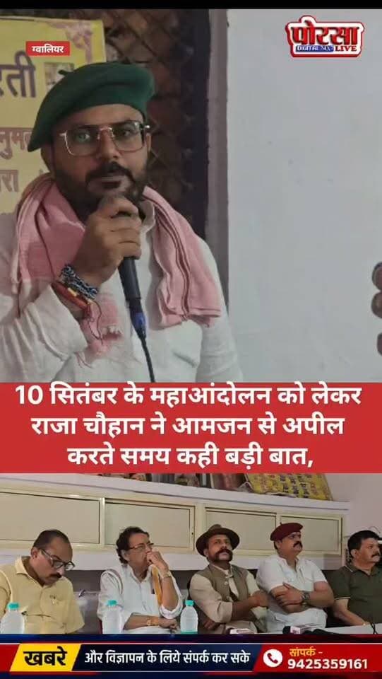 10 सितंबर के महाआंदोलन को लेकर राजा चौहान ने भरी हुंकार, कही बड़ी ये बात,
ग्वालियर। UGC के कथित काले कानून और जातिगत आरक्षण के मुद्दे को लेकर आगामी 10 सितंबर को होने वाले कार्यक्रम को लेकर सरगर्मी तेज हो गई है। इसी बीच राजा चौहान ने अपनी बात दमदारी से रखते हुए कार्यक्रम को लेकर बड़ा संदेश दिया।
राजा चौहान ने कहा कि अपने हक और अधिकारों की आवाज को मजबूती से उठाने के लिए समाज के लोगों को एकजुट होकर आगे आना होगा। उन्होंने 10 सितंबर को होने वाले कार्यक्रम में अधिक से अधिक लोगों से शामिल होने की अपील की।
अब देखना होगा कि 10 सितंबर का कार्यक्रम कितना बड़ा रूप लेता है और इन मुद्दों को लेकर आंदोलन की आगे की दिशा क्या रहती है।