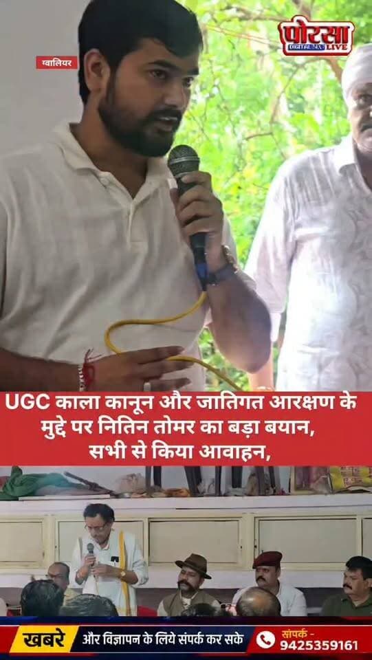10 सितंबर के महाआंदोलन को लेकर नितिन तोमर ने दमदारी से रखी अपनी बात, बोले—हक और अधिकार की लड़ाई के लिए एकजुट होना जरूरी,
ग्वालियर। आगामी 10 सितंबर को होने वाले कार्यक्रम को लेकर माहौल लगातार गरमाता जा रहा है। UGC Regulations और जातिगत आरक्षण के मुद्दे को लेकर नितिन तोमर ने अपनी बात मजबूती से रखते हुए लोगों से कार्यक्रम में बढ़-चढ़कर शामिल होने का आह्वान किया।
नितिन तोमर ने कहा कि यह मुद्दा युवाओं और समाज के भविष्य से जुड़ा हुआ है और अपने अधिकारों की आवाज मजबूती से उठाने के लिए सभी को एकजुट होकर अपनी बात सामने रखनी चाहिए।
10 सितंबर को ग्वालियर में होने वाले कार्यक्रम को लेकर अब निगाहें इस महाआंदोलन पर टिकी हैं।
👑 कुंँवर नितिन सिंह तोमर 👑