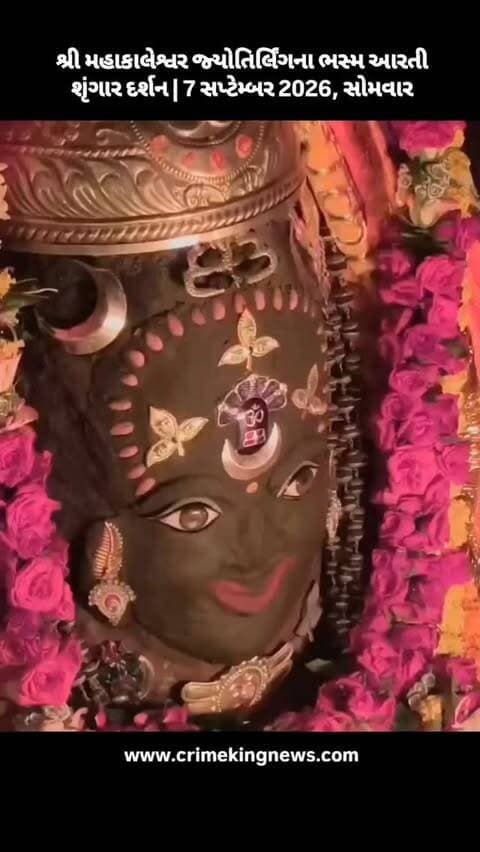શ્રી મહાકાલેશ્વર જ્યોતિર્લિંગના ભસ્મ આરતી શૃંગાર દર્શન | 7 સપ્ટેમ્બર 2026, સોમવાર
#mahakal #ujjain #aarti