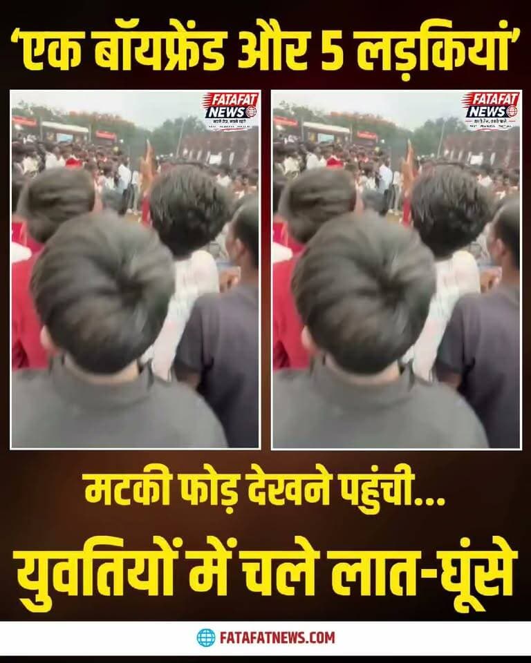 छत्तीसगढ़ के जशपुर जिले से एक हैरान कर देने वाला मामला सामने आया है, जहां रणजीता स्टेडियम में आयोजित 'मटकी फोड़' कार्यक्रम के दौरान पांच लड़कियों के बीच जमकर मारपीट हो गई। सिटी कोतवाली थाना क्षेत्र में स्थित इस स्टेडियम में लोग उत्सव देखने जुटे थे, लेकिन वहां अचानक युवतियों का हाई वोल्टेज ड्रामा शुरू हो गया। बताया जा रहा है कि इस पूरे विवाद की जड़ एक कथित 'बॉयफ्रेंड' को लेकर उपजी तनातनी थी, जिसके बाद मामला इतना बढ़ गया कि बातचीत सीधे लात-घूंसों में बदल गई।
विवाद के दौरान एक लड़की ने दूसरी लड़की पर ताबड़तोड़ लात-घूंसे बरसाने शुरू कर दिए, जिससे मौके पर मौजूद लोगों में अफरा-तफरी मच गई। बीच मैदान में हुई इस जोरदार भिड़ंत का किसी ने वीडियो बनाकर सोशल मीडिया पर डाल दिया, जो अब तेजी से वायरल हो रहा है। सोशल मीडिया पर इस घटना की खूब चर्चा हो रही है और इंटरनेट यूजर्स इस पूरे ड्रामे पर तरह-तरह की प्रतिक्रियाएं दे रहे हैं।
#Chhattisgarh #Jashpur #ViralVideo #HighVoltageDrama #ViralKhabar #JashpurNews #SocialMediaViral #RanjitaStadium #TrendingNow #FatafatNews