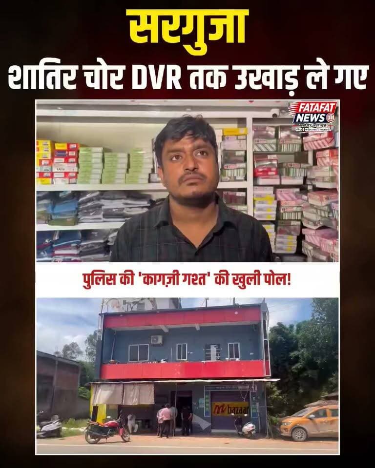 सरगुजा जिले के दरिमा थाना क्षेत्र में कानून-व्यवस्था और रात्रि गश्त के तमाम दावों की धज्जियां उड़ गई हैं। मोतीपुर में ग्रामीण बैंक कियोस्क संचालक सुरेश महाजन के घर बेखौफ चोरों ने कच्ची दीवार में सेंधमारी की और करीब 4 लाख रुपये के नकदी व अन्य सामान समेटकर आराम से फरार हो गए। पुलिसिया चौकसी का आलम यह है कि चोरों के मन में खाकी का रत्ती भर खौफ नहीं दिखा; वे घर में लगे सीसीटीवी कैमरों का डीवीआर (DVR) तक उखाड़ कर ले गए ताकि कोई सबूत न बचे। जब रक्षक ही गहरी नींद में सोएंगे, तो अपराधियों के हौसले बुलंद होना लाजिमी है।
इस सनसनीखेज वारदात के बाद स्थानीय ग्रामीणों में भारी आक्रोश है। लोगों का सीधा आरोप है कि इलाके में पुलिस की रात्रि गश्त सिर्फ कागजों और फाइलों तक सीमित है, जमीन पर सुरक्षा के नाम पर शून्य सन्नाटा पसरा रहता है। थाने के चंद फासले पर चोर सेंध लगाकर तांडव मचाते रहे और पुलिस हमेशा की तरह लकीर पीटने और औपचारिक जांच का राग अलापने में जुटी है। अब देखना यह है कि कुंभकर्णी नींद से जागकर दरिमा पुलिस इन शातिर चोरों को सलाखों के पीछे भेज पाती है या फिर यह मामला भी ठंडे बस्ते के हवाले हो जाएगा।
#AmbikapurCrime #SurgujaPolice #DarimaThana #ChoriKiVardat #PoliceFail #LawAndOrder #ChhattisgarhNews #PublicOutrage #FatafatNews
