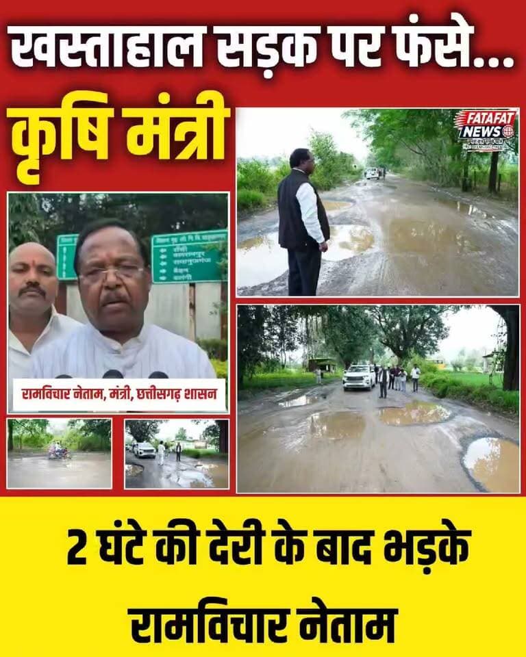 छत्तीसगढ़ के बलरामपुर जिले में बदहाल सड़कों की हकीकत से खुद कृषि मंत्री रामविचार नेताम को दो-चार होना पड़ा। प्रतापपुर-सेमरसोत पीडब्ल्यूडी (PWD) मार्ग पर बड़े-बड़े गड्ढों और भरे पानी के कारण मंत्री का काफिला बुरी तरह फंस गया, जिससे वे शिक्षक दिवस के एक महत्वपूर्ण कार्यक्रम में करीब दो घंटे की देरी से पहुंचे। सड़क की बदहाली को अपनी आंखों से देखकर मंत्री खासे नाराज हुए और उन्होंने मौके से ही जिले के कलेक्टर को फोन कर लापरवाह व जिम्मेदार अधिकारियों के खिलाफ सख्त कार्रवाई करने के निर्देश दिए।
हैरानी की बात यह है कि कुछ ही महीने पहले इस सड़क पर पेंच रिपेयरिंग (पैचवर्क) का काम कराया गया था, लेकिन पहली ही बारिश में गिट्टी और डामर उखड़ जाने से निर्माण कार्य की गुणवत्ता और भ्रष्टाचार पर गंभीर सवाल खड़े हो गए हैं। स्थानीय जनता लंबे समय से इस मार्ग के नवीनीकरण की मांग कर रही थी, लेकिन मंत्री के खुद इस जाम और गड्ढों में फंसने के बाद अब उम्मीद जगी है कि सड़क की जल्द मरम्मत होगी और दोषी इंजीनियरों व ठेकेदारों पर गाज गिरेगी।
#Balrampur #Chhattisgarh #RamvicharNetam #PWDRoad #RoadSafety #CGNews #ChhattisgarhNews #PublicIssues #InfrastructureFail #FatafatNews