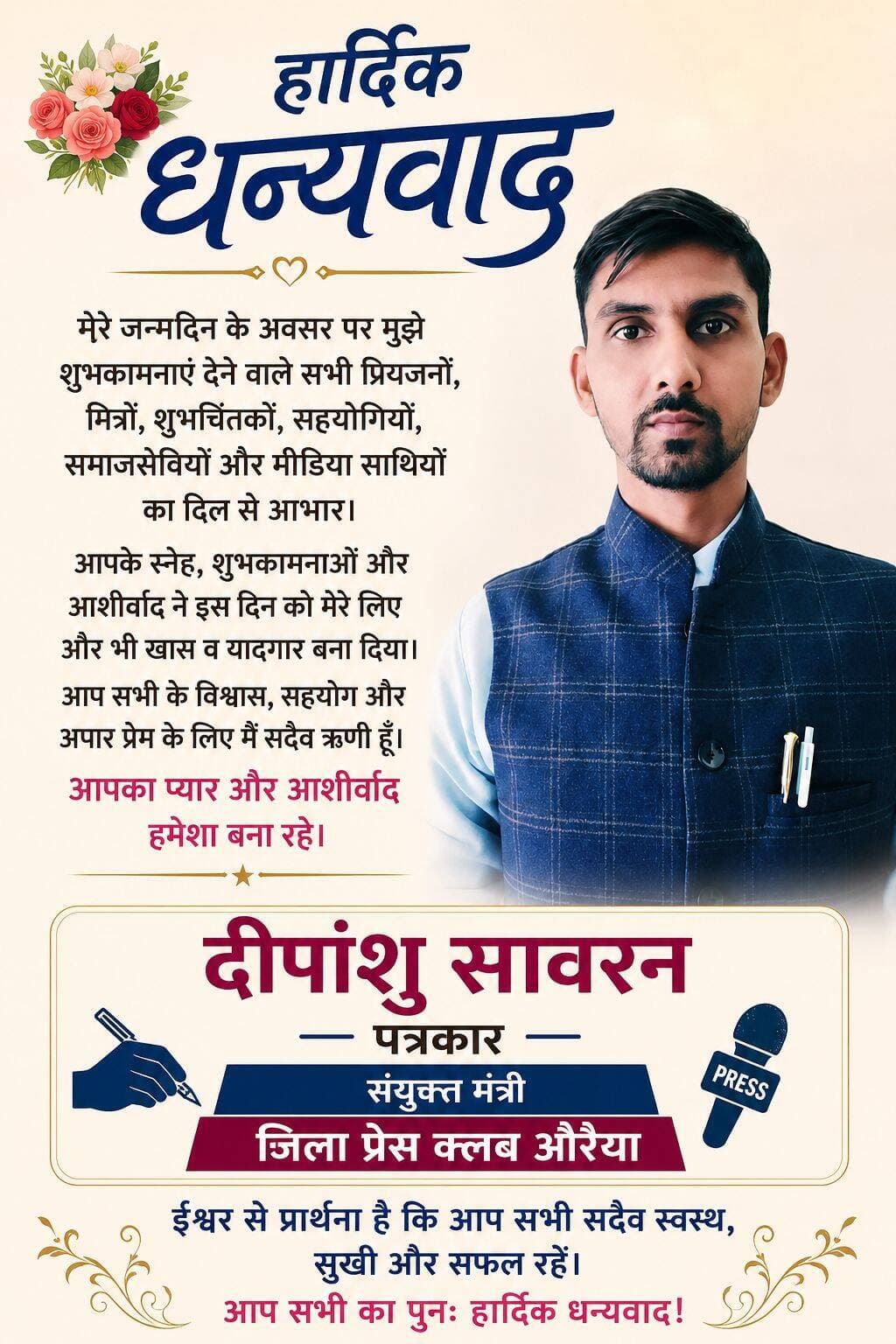 मेरे जन्मदिन पर आप सभी ने अपना अमूल्य समय देकर शुभकामनाएँ दीं।
आपके स्नेह, आशीर्वाद और आत्मीय संदेशों के लिए हृदय से आभार।
आप सभी का प्यार और विश्वास मेरे लिए सबसे बड़ी प्रेरणा है।
सावरन न्यूज़ परिवार एवं दीपांशु सावरन की ओर से आप सभी का हार्दिक धन्यवाद। 🙏❤️