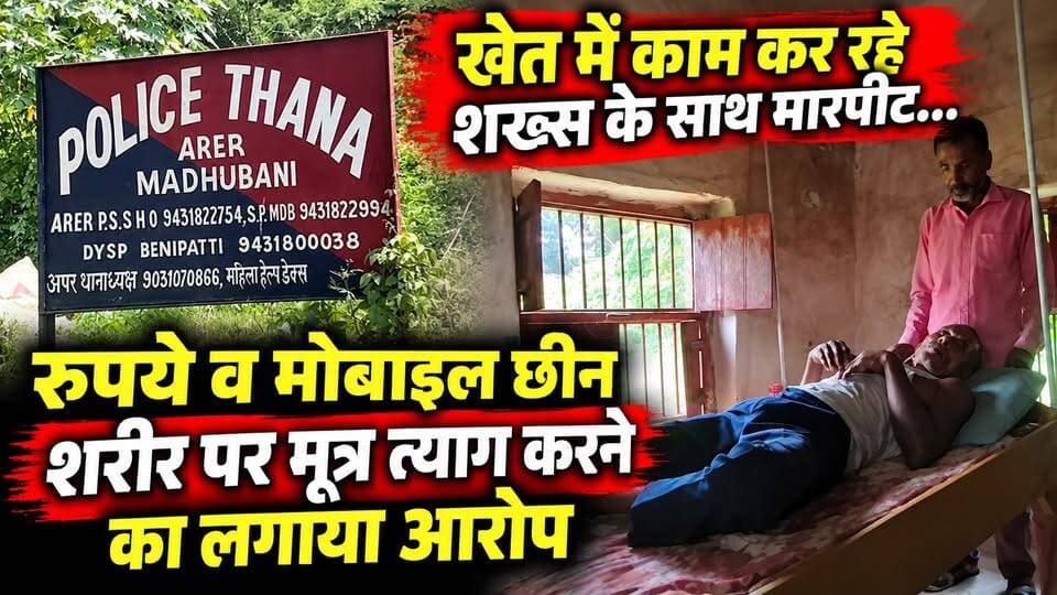 खेत में काम कर रहे शख्स के साथ मारपीट... रुपये व मोबाइल छीन शरीर पर मूत्र त्याग करने का लगाया आरोप