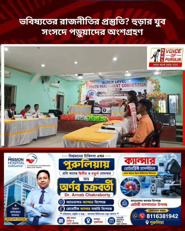 ভবিষ্যতের রাজনীতির প্রস্তুতি? হুড়ার যুব সংসদে পড়ুয়াদের অংশগ্রহণ