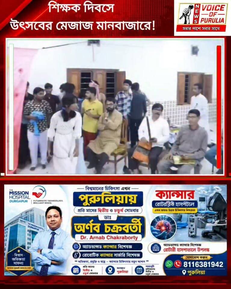 শিক্ষক দিবসে উৎসবের মেজাজ মানবাজারে!