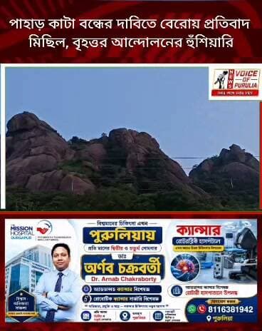 চণ্ডী পাহাড় বাঁচাতে পথে শতাধিক গ্রামবাসী! পাহাড় কাটা বন্ধের দাবিতে বেরোয় প্রতিবাদ মিছিল, বৃহত্তর আন্দোলনের হুঁশিয়ারি