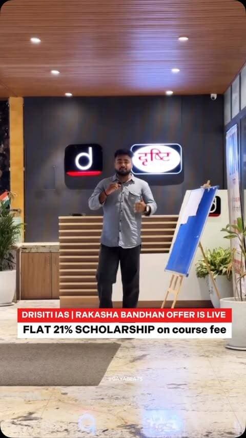 रक्षाबंधन स्पेशल ऑफर 🎀📚
सपनों को मिलेगी एक नई उड़ान! 🇮🇳✨
Drishti IAS लेकर आया है Female Students के लिए 21% Flat Scholarship on Offline GS Foundation Courses.
📅 Offer Valid: 25 August – 5 September 2026
🎯 केवल नई छात्राओं के लिए
📍 अपने नज़दीकी Drishti IAS Centre पर विज़िट करें।
आज ही शुरुआत करें, कल अपने सपने को हकीकत बनाएं! ❤️
📞 Call Now: 87501 87501
#DrishtiIAS #RakshaBandhanOffer #UPSC #UPSCPreparation #FemaleAspirants
