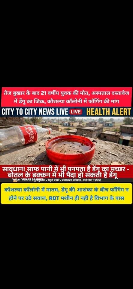 पिंजौर के सूरजपुर की कौशल्या कॉलोनी में तेज़ बुख़ार से 21 वर्षीय युवक की मौत
डेंगू की आशंका ने बढ़ाई चिंता, फॉगिंग को लेकर लोगों में रोष
#pinjore #kalka #panchkula #haryana #news