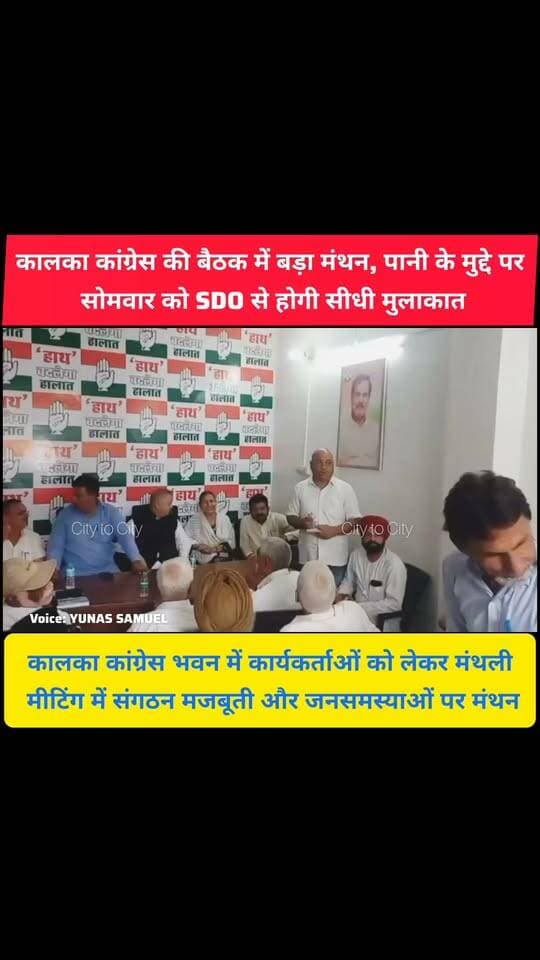 कालका में कांग्रेस की मीटिंग में पानी पर बड़ा फैसला, सोमवार को अधिकारियों से होगी मुलाकात
कालका कांग्रेस भवन में कार्यकर्ताओं की मीटिंग का आयोजन
#kalka #pinjore #haryana #news #panchkula