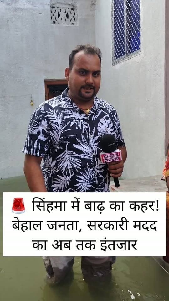 🚨 सिंहमा में बाढ़ का कहर! बेहाल जनता, सरकारी मदद का अब तक इंतजार
