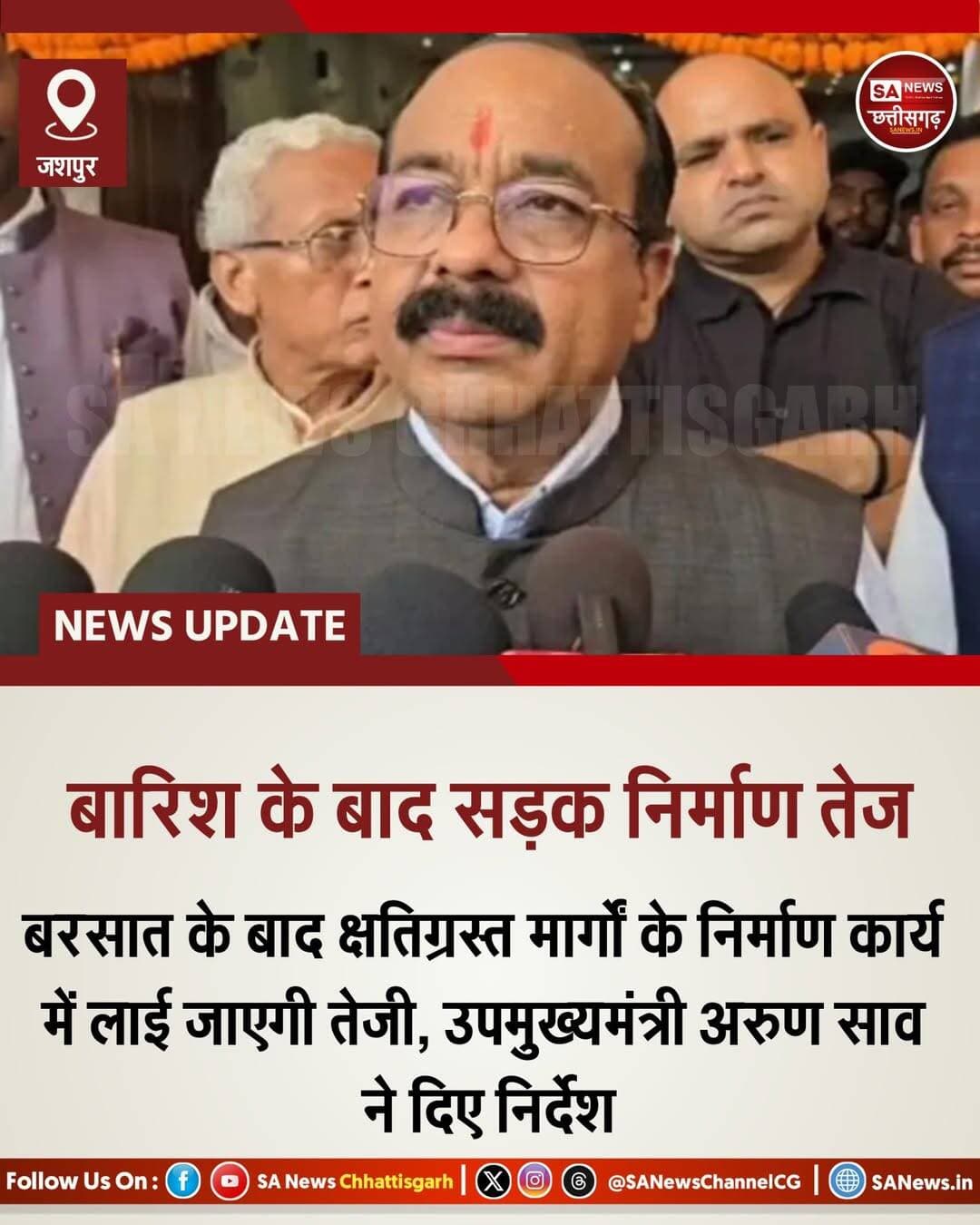 बारिश बाद सड़क निर्माण तेज | SA News Chhattisgarh
जशपुर | 07-09-2026: लगातार हो रही बारिश ने जशपुर जिले की कई प्रमुख सड़कों की स्थिति खराब कर दी है। जगह-जगह बने गड्ढों और क्षतिग्रस्त हिस्सों के कारण लोगों को आवागमन में भारी परेशानी का सामना करना पड़ रहा है। कोतबा-बागबहार मार्ग, चराईडांड-बतौली स्टेट हाईवे के भीतरघरा क्षेत्र तथा बगीचा-बतौली मार्ग सहित कई सड़कें प्रभावित हैं।
तपकरा-फरसाबहार और लुड़ेग-बागबहार मार्ग की खराब स्थिति को लेकर स्थानीय नागरिकों ने सोशल मीडिया पर तस्वीरें और वीडियो साझा कर चिंता जताई है। लगातार बारिश के कारण गड्ढों और सड़क क्षति में वृद्धि होने से यातायात प्रभावित हो रहा है।
खराब सड़कों की समस्या को लेकर शासन स्तर पर भी चर्चा हुई है। सरगुजा क्षेत्र में सड़कों की स्थिति पर भाजपा प्रदेश महामंत्री पवन साय ने अधिकारियों से जानकारी ली थी। वहीं, वित्त मंत्री एवं सरगुजा प्रभारी मंत्री ओपी चौधरी से भी इस संबंध में चर्चा की गई। अंबिकापुर में तत्काल राहत के लिए गड्ढों में गिट्टी डालने का कार्य शुरू किया गया था।
उपमुख्यमंत्री अरुण साव ने कहा है कि बरसात के दौरान आवश्यक मरम्मत और रखरखाव कार्य जारी रहेंगे। मौसम साफ होने के बाद जशपुर सहित प्रभावित क्षेत्रों की क्षतिग्रस्त सड़कों के निर्माण और पुनर्निर्माण कार्यों में तेजी लाई जाएगी। इसके लिए संबंधित अधिकारियों को आवश्यक निर्देश दिए गए हैं।
अब जशपुर और सरगुजा संभाग के लोगों को उम्मीद है कि बारिश समाप्त होते ही खराब सड़कों का स्थायी समाधान करते हुए निर्माण कार्य तेजी से शुरू किया जाएगा, जिससे आवागमन सुरक्षित और सुगम बन सके।Jashpur <nis:link nis:type=tag nis:id=jashpurnews nis:value=JashpurNews nis:enabled=true nis:link/> <nis:link nis:type=tag nis:id=chhattisgarh nis:value=Chhattisgarh nis:enabled=true nis:link/> <nis:link nis:type=tag nis:id=roaddevelopment nis:value=RoadDevelopment nis:enabled=true nis:link/> <nis:link nis:type=tag nis:id=roadrepair nis:value=RoadRepair nis:enabled=true nis:link/> <nis:link nis:type=tag nis:id=arunsao nis:value=ArunSao nis:enabled=true nis:link/> <nis:link nis:type=tag nis:id=infrastructur nis:value=Infrastructur nis:enabled=true nis:link/> <nis:link nis:type=tag nis:id=sanewschhattisgarh nis:value=SANewsChhattisgarh nis:enabled=true nis:link/>