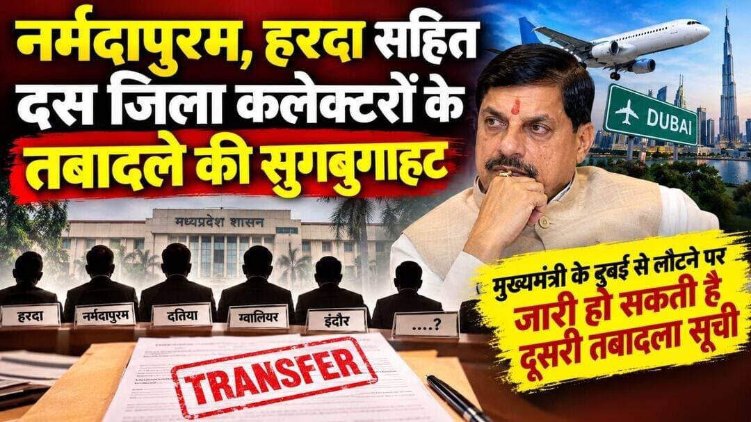 नर्मदापुरम, हरदा सहित दस जिला कलेक्टरों के तबादले की सुगबुगाहट
मुख्यमंत्री के दुबई से लौटने पर जारी हो सकती है दूसरी तबादला सूची
अनोखा तीर, भोपाल। मध्यप्रदेश में आईएएस अधिकारियों के तबादलों को लेकर प्रशासनिक गलियों में चर्चाएं तेज हो गई है। हाल ही में हुए 6 आईएएस अधिकारियों के तबादलों पश्चात ही इस बात को लेकर कयास लगाए जा रहे हैं कि मुख्यमंत्री के दुबई से लौटते ही लगभग दस जिलों के कलेक्टरों के तबादले किए जा सकते हैं। जिसमें कुछ अधिकारियों को दो वर्ष से अधिक समय हो गया है तो वहीं कुछ अधिकारियों को विभिन्न कारणों से हटाएं जाने की चर्चा सामने आ रही है। प्रशासनिक गलियों से छनकर आ रही खबरों के मुताबिक हरदा कलेक्टर सिद्धार्थ जैन, दतिया कलेक्टर स्वप्निल वानखेड़े, ग्वालियर कलेक्टर रूचिका चौहान, नर्मदापुरम के सोमेश मिश्रा, गुना के किशोर कन्याल , राजगढ़ के गिरीश कुमार मिश्रा, इंदौर के शिवम वर्मा, शाजापुर की ऋतुजा बाफना, नीमच के हिमांशु चंद्रा तथा भिंड के करोड़ीलाल मीना के बदले जाने की सुगबुगाहट तेज हैं। वहीं लंबे समय से कलेक्ट्री मिलने की राह तक रहे आईएएस अधिकारी भी सक्रिय हो गए हैं। कुछ अधिकारी तो ऐसे भी हैं जिन्हें आईएएस अवार्ड हुए सालों हो गये, लेकिन उन्हें बल्लभ भवन के बाहर मैदानी तैनाती आज तक नहीं मिल पाई है। ऐसी स्थिति में ऐसे अधिकारी अपने राजनैतिक संपर्कों तथा अपने आला अधिकारियों से निरंतर संपर्क बनाए हुए हैं। अब देखना यह है कि वह मुख्यमंत्री डॉ मोहन यादव की प्राथमिकता सूची में स्थान प्राप्त कर सकते हैं या पहले से ही कलेक्ट्री का आनंद लें चुके प्रतिक्षारत अधिकारियों को ही फिर अवसर दिया जाता है। चूंकि अब होने वाली प्रसाशनिक सर्जरी आगामी वर्ष में होने वाले निकाय चुनावों को दृष्टिगत रखते हुए तथा मुख्यमंत्री डॉ मोहन यादव की नवीन योजनाओं को धरातल पर उतारते हुए उनकी छवि को निखारने के उद्देश्य को लेकर की जाना है। बहरहाल अभी जिन जिला कलेक्टरों के नामों को लेकर चर्चाएं व्याप्त है वह के चर्चाओं तक ही सीमित है, इसकी कोई अधिकारिक रूप से ना तो घोषणा की गई है और न ही प्रशासनिक स्तर पर पुष्टि हुई है। अब इन चर्चाओं में व्याप्त कितने नाम मुख्यमंत्री की तबादला सूची में शामिल होते हैं और कौन अपनी जोड़-तोड़ के आधार पर अपनी बचाएं रखने में कामयाब होता है यह तो भविष्य के गर्भ में छिपा है।