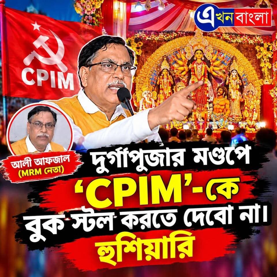 দুর্গাপূজার মণ্ডপে "CPIM"-কে বুক স্টল করতে দেবো না।_
হুশিয়ারি "আলী আফজাল" র_ ("MRM" নেতা)
#RSS #MRM #CPIM #Haroa #News #AkhonBangla #BreakingNews
CPIM West Bengal Pratik Mondal BJP Basirhat BJP Minakhan Ajoy Das
