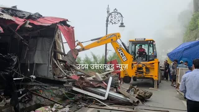 मसूरी में सुबह-सुबह चला शासन का बुलडोजर! सेंट्रल माल के सामने अपर मालरोड पर मसूरी पब्लिक स्कूल के नीचे 3–4 दुकानों पर प्रशासन की बड़ी कार्रवाई, पुलिस, एमडीडीए और स्थानीय प्रशासन की टीम मौके पर मौजूद।